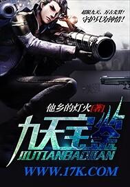 九天仙鉴的