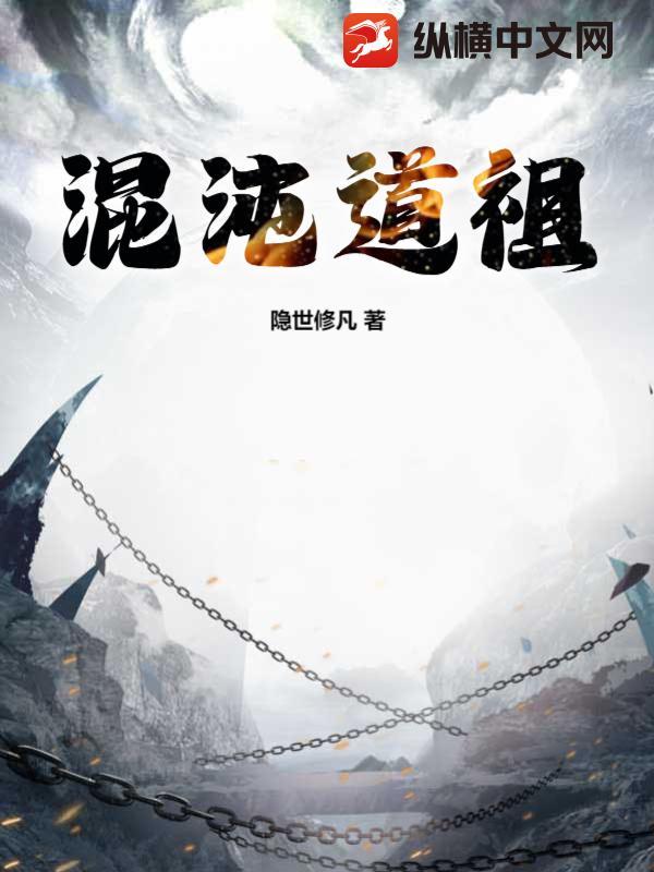 古或今混沌道祖