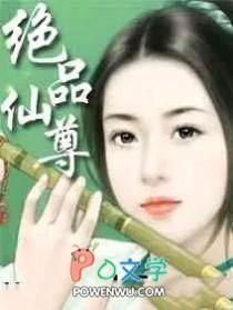 绝品仙尊奶爸无弹窗