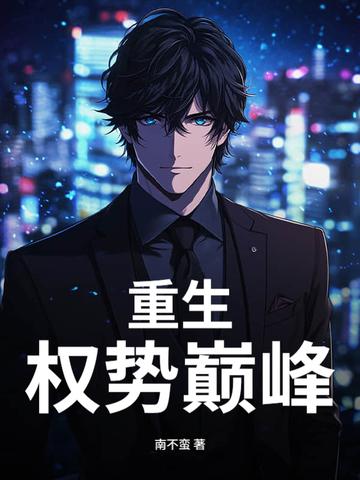 重生权力之巅全文