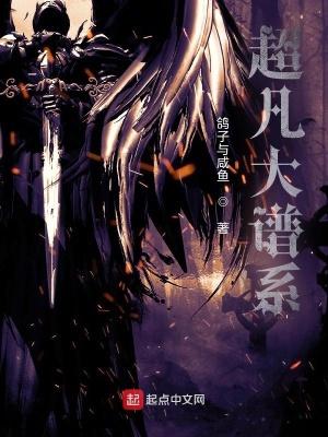 超凡大谱系txt全文阅读