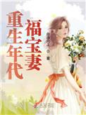 重生年代福宝妻 作者自由向上