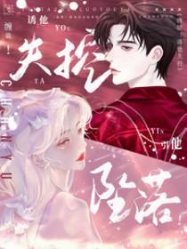 缠欲！诱他失控，引他坠落