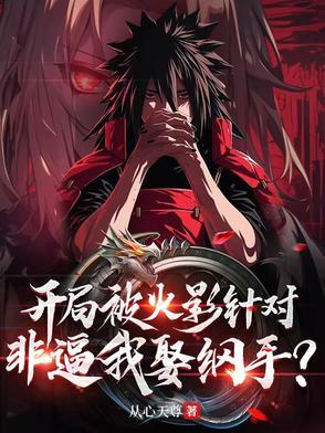 开局被火影针对，非逼我娶纲手？