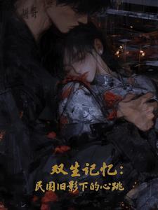 双生记忆：民国旧影下的心跳