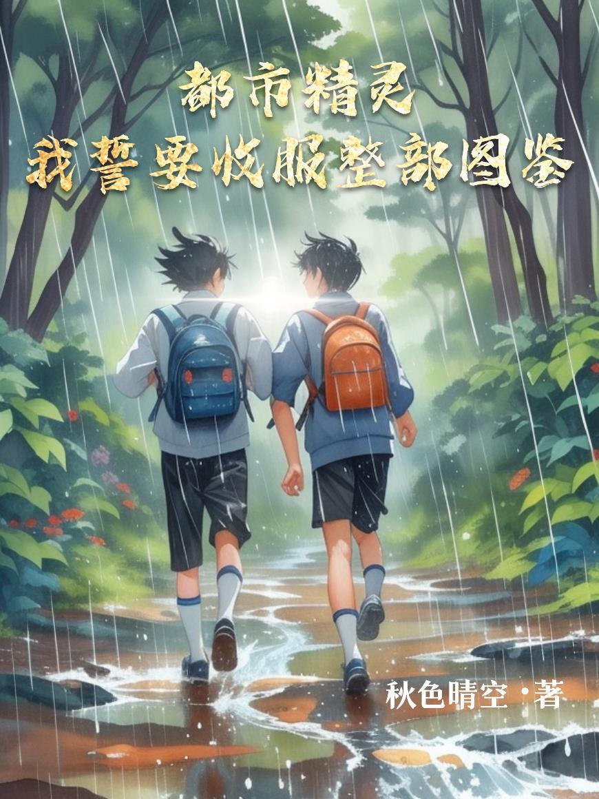 都市精灵之我誓要收服整部图鉴