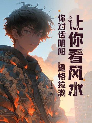 让你看风水，你对话阴阳，逼格拉满！