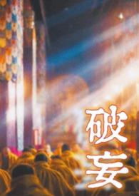 破妄（ 疯批赌王vs千金恶女 强制虐恋）